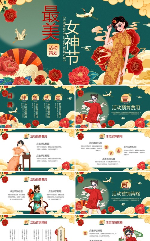 绿色国潮风38女神节活动策划PPT模板