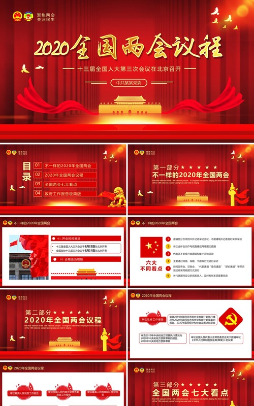 红色2020全国两会议程政府工作报告总结学习党建PPT模板