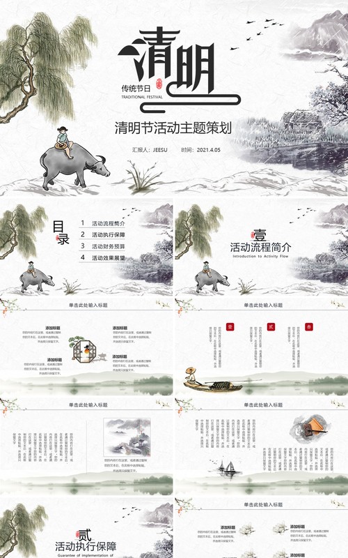 水墨风清明节活动主题策划PPT模板