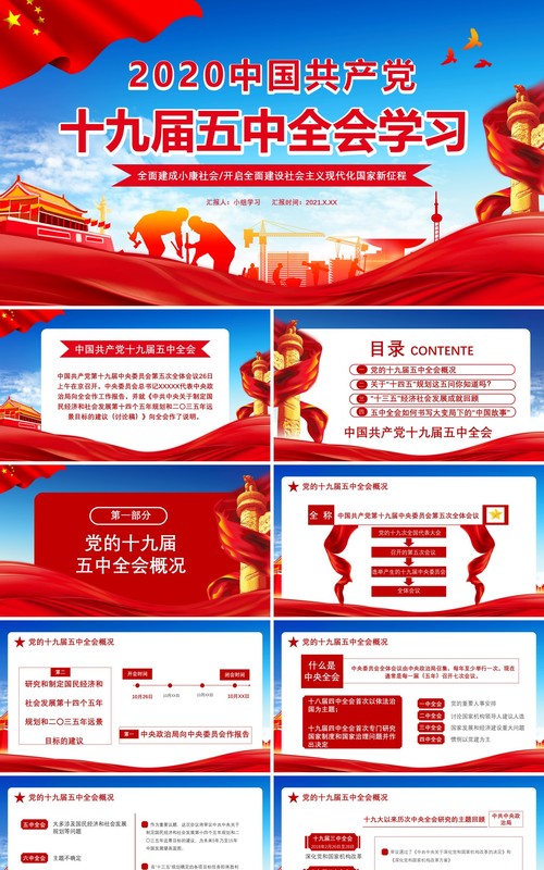 红色党政风2020中国共产党十九届五中全会学习党建党课通用PPT模板