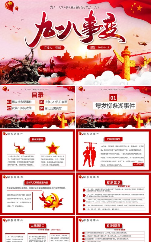 红色党课党政风九一八事变通用PPT模板