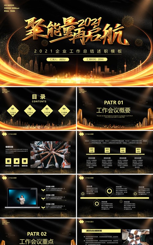 2021聚能量再启航企业工作总结计划汇报通用PPT模板