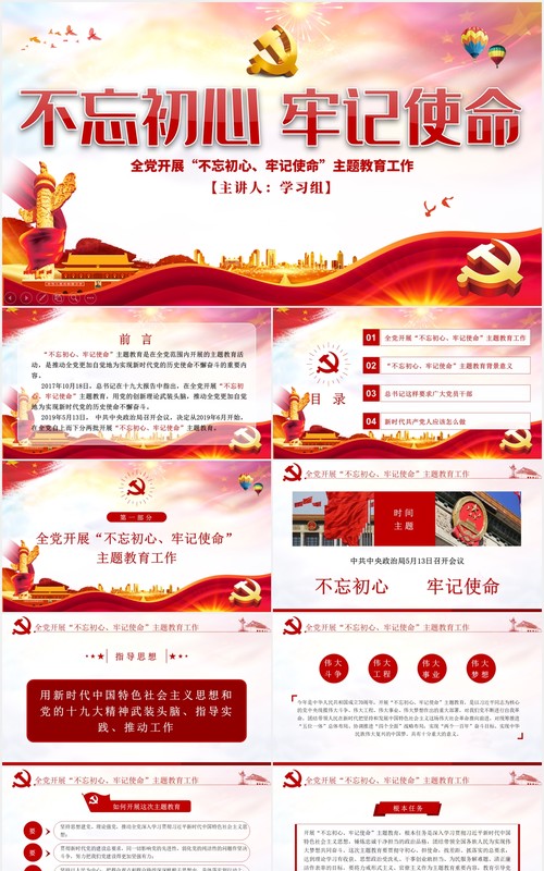 学习解读不忘初心牢记使命主题教育党建PPT模板