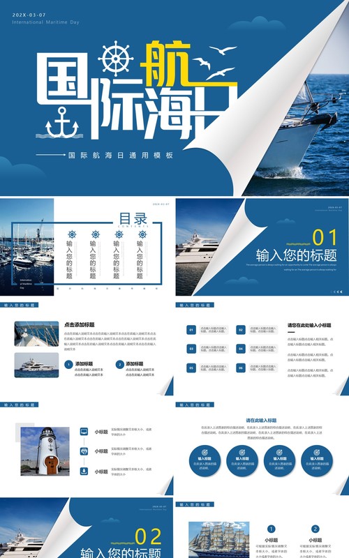蓝色简约风国际航海日PPT通用模板