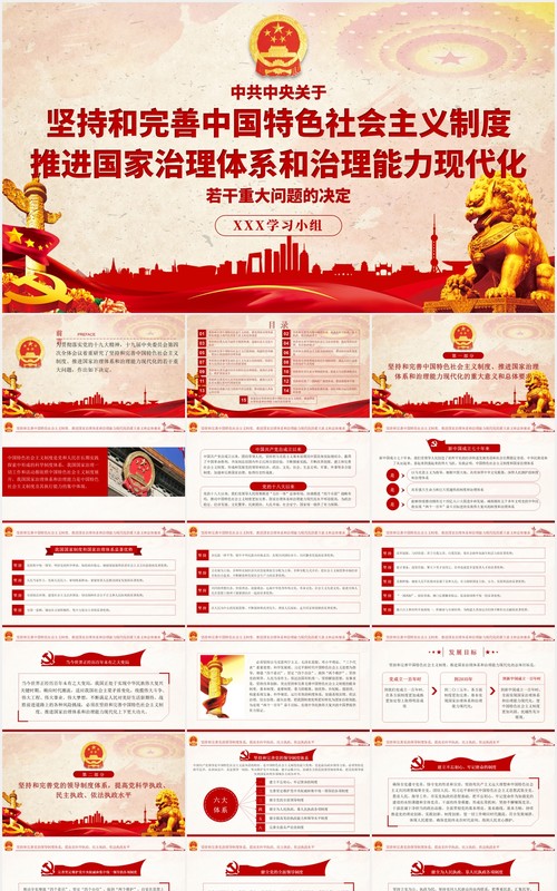 中共中央关于坚持和完善中国特色社会主义制度党政党建PPT模板