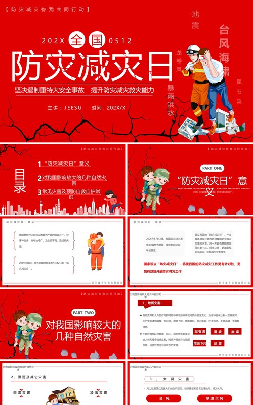 红色卡通风全国防灾减灾日PPT模板