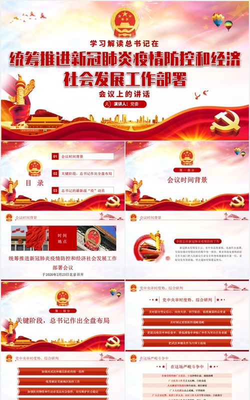 学习解读新冠肺炎疫情防控和经济社会发展讲话党建党课PPT模板