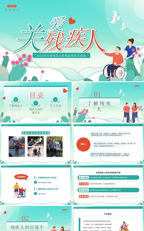 绿色卡通关爱残疾人全国助残日PPT模板