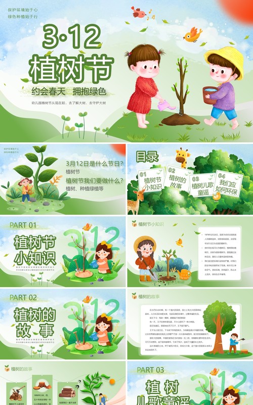 绿色清新插画风312植树节PPT模板