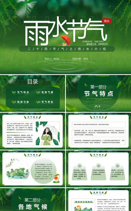 绿色简约清新风二十四节气之雨水介绍PPT模板