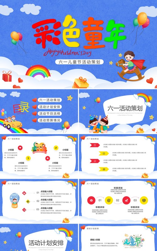 蓝色卡通风六一儿童节活动策划PPT模板