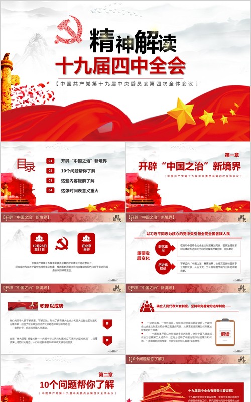 大气精神解读十九届四中全会党建党课PPT模板