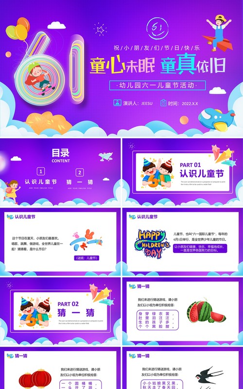 紫色卡通幼儿园六一儿童节活动PPT模板