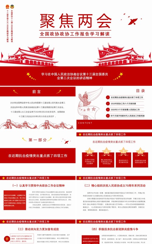 全国政协工作报告聚焦两会学习解读党建PPT模板