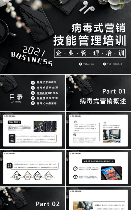 黑色商务风企业病毒式营销技能管理培训通用PPT模板