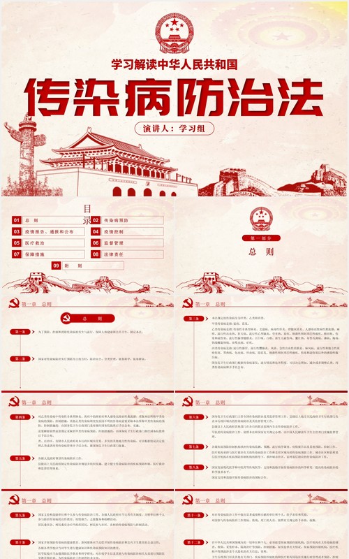 中华人民共和国传染病防治法学习解读党建PPT模板