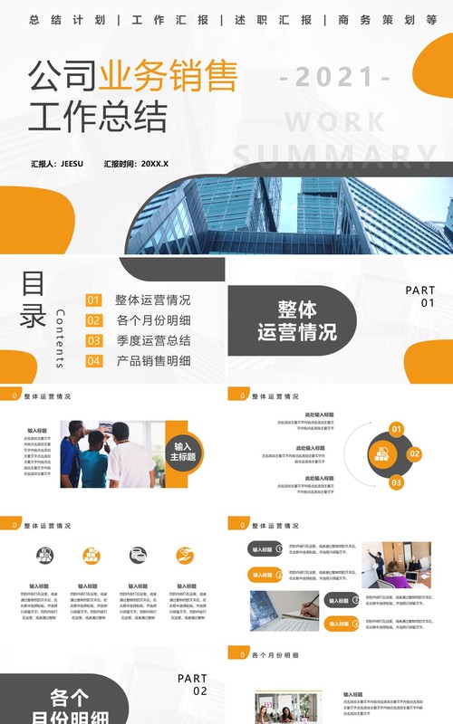 2021公司业务销售工作总结计划汇报通用PPT模板