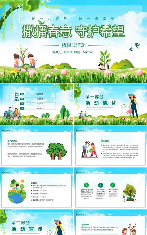 撒播春意守护希望植树节活动PPT模板