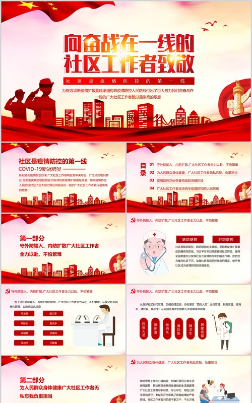 党政风向奋战在一线的社区工作者致敬PPT党课模板