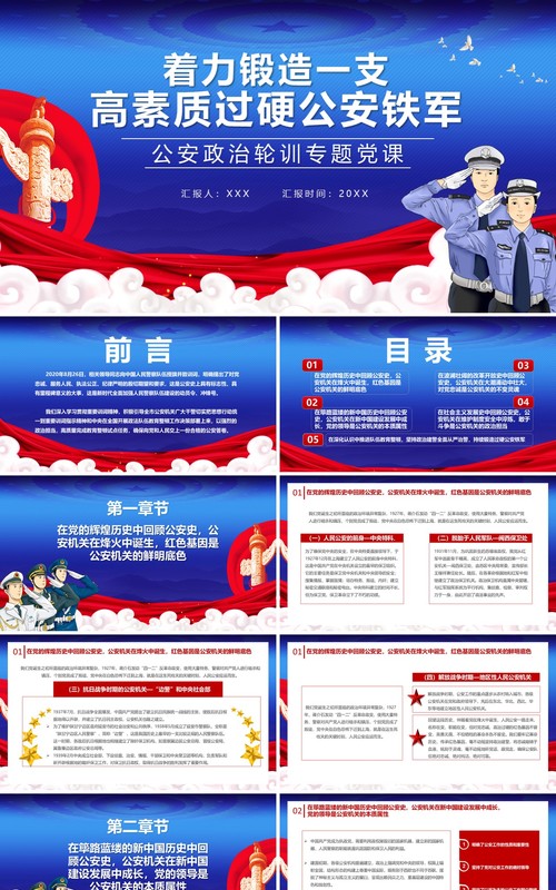 蓝色党政风着力锻造一支高素质过硬公安铁军公安政治轮训专题党课通用PPT模板