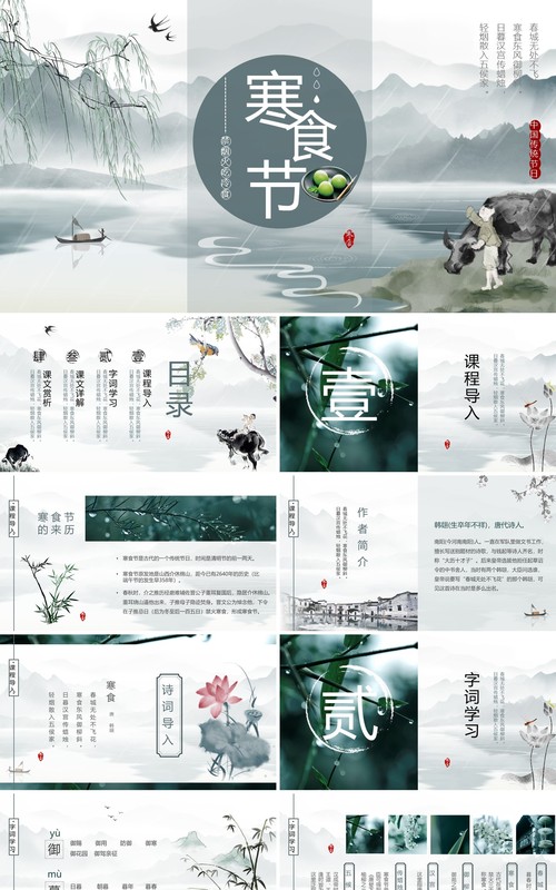 绿色中国水墨风寒食节诗词简析PPT模板
