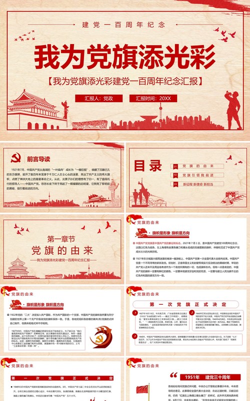党政风建党一百周年我为党旗添光PPT模板