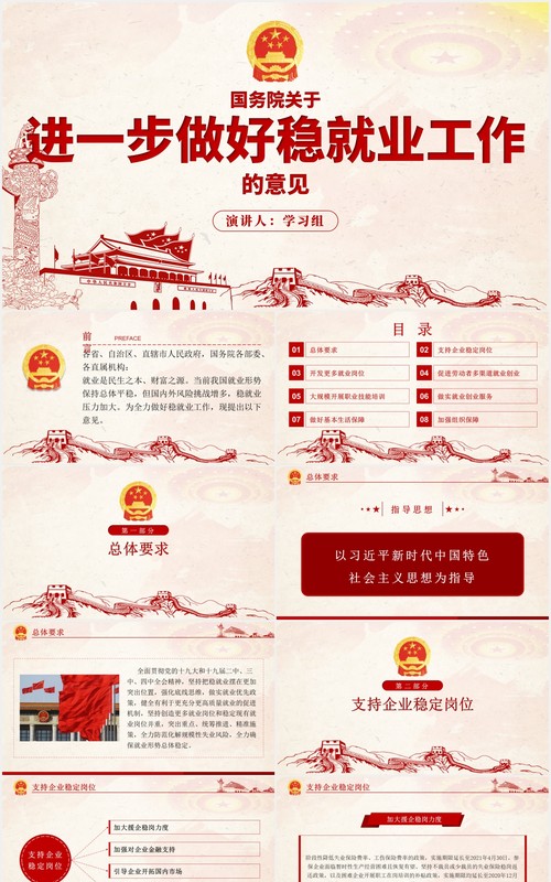 国务院关于进一步做好稳就业工作的意见党政党建PPT模板