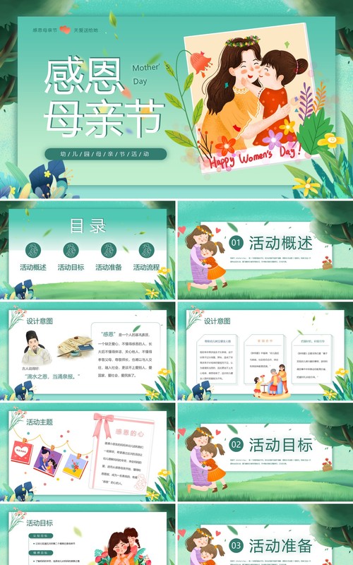 绿色卡通风幼儿园母亲节活动PPT模板