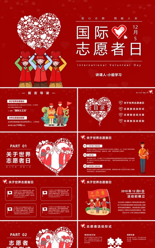 红色简约卡通国际志愿者日PPT模版