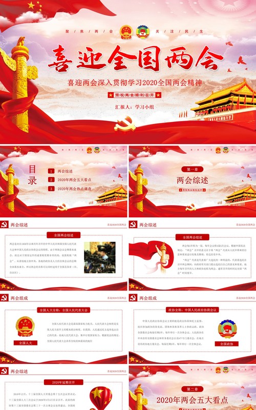 喜迎全国两会政府工作报告学习党建PPT模板