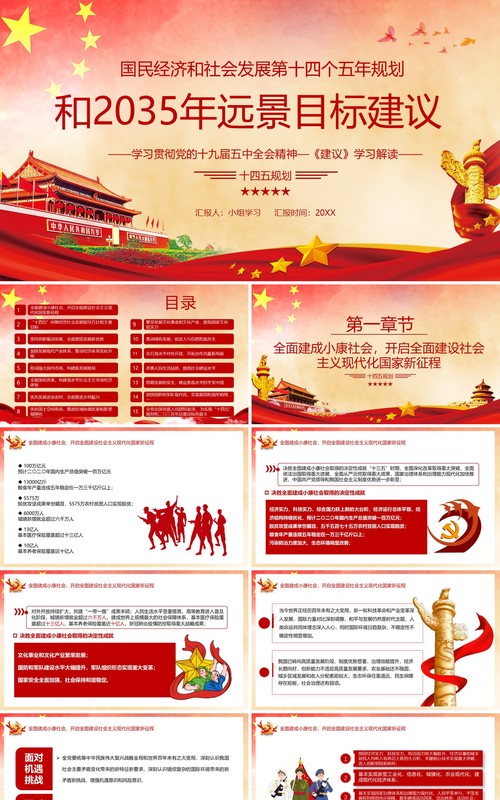 国民经济和社会发展第十四个五年计划和2035年远景目标建议党政党建PPT模板