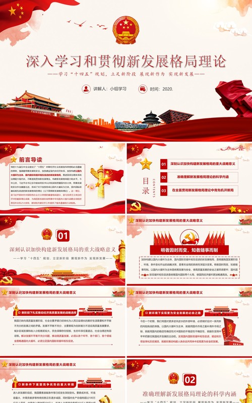 党政风深入学习和贯彻新发展格局理论PPT模板
