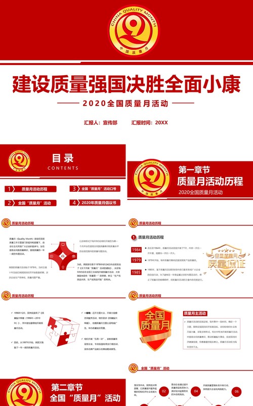 简约红色全国质量月安全活动党政党建PPT模板