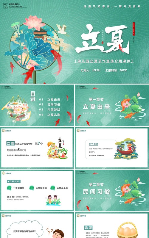 绿色中国风二十四节气之立夏PPT模板