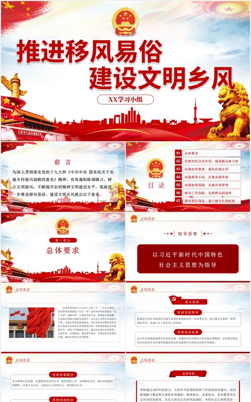 关于进一步推进移风易俗建设文明乡风的指导意见党政PPT模板