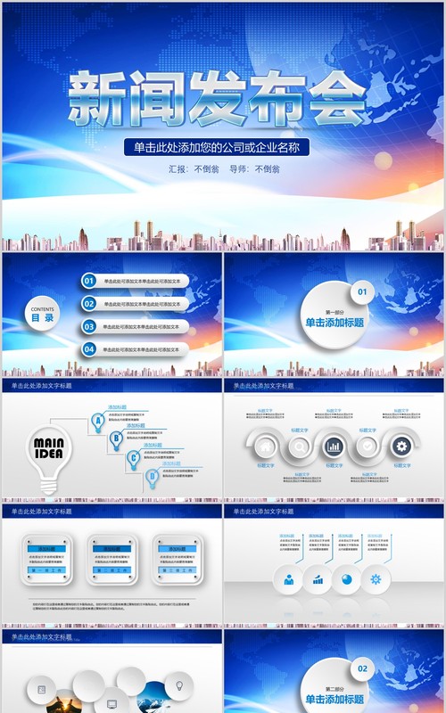 新闻发布会公司企业汇报PPT模板