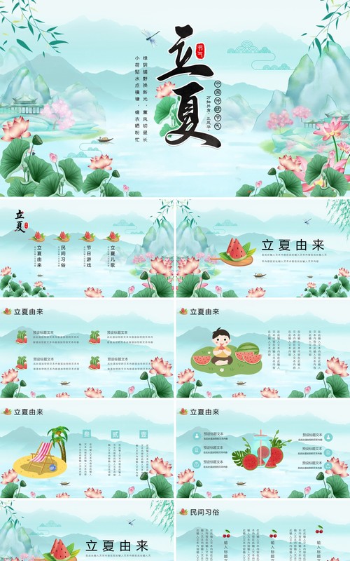绿色卡通二十四节气之立夏PPT模板