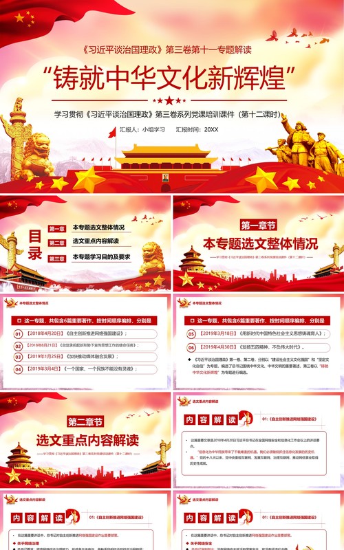 党政相关领导谈治国理政第三卷第十一专题铸就中华文化新辉煌党建PPT模板