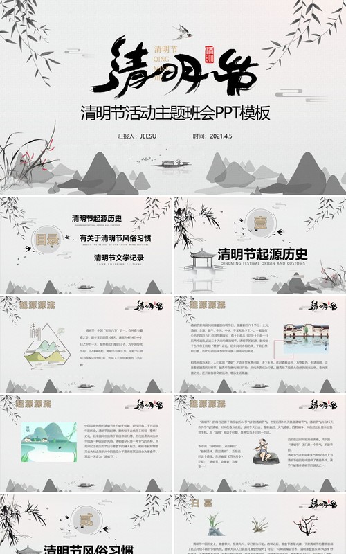 水墨风清明节主题班会PPT模板