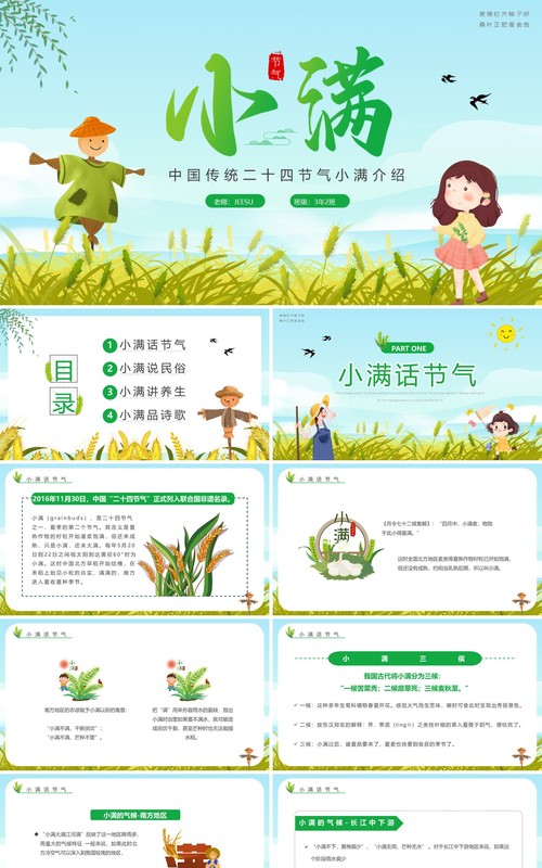 绿色儿童卡通中国传统节气小满学校幼儿园学习PPT模板