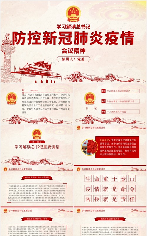 学习解读防控新冠肺炎疫情会议党建PPT模板