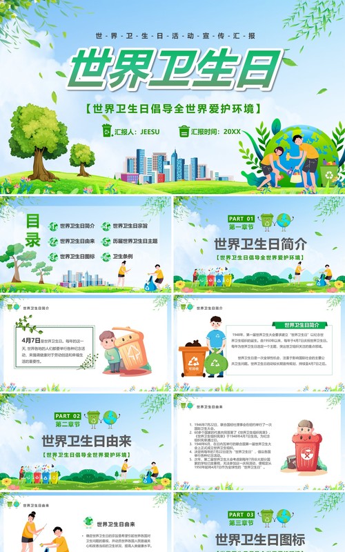 绿色卡通风世界卫生日宣传汇报PPT模版