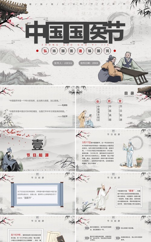 水墨古风中国国医节宣传介绍PPT模板