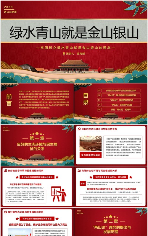 党政风牢固树立绿水青山就是金山银山的理念党建党课PPT模板