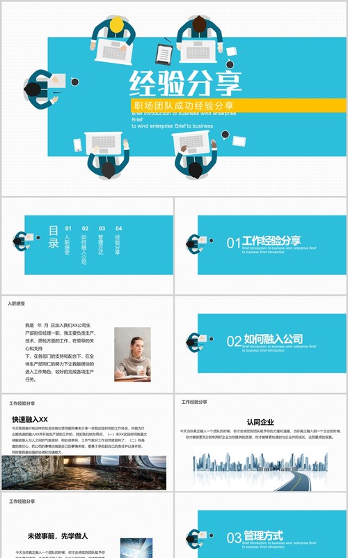 职场团队成功经验分享PPT模板