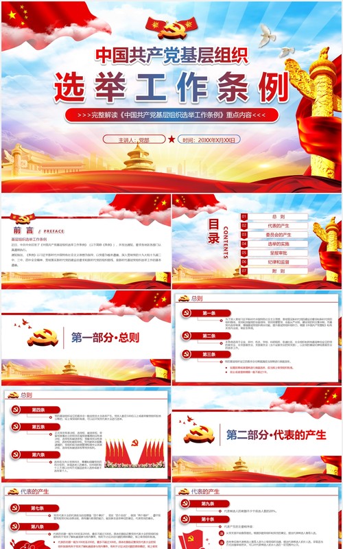 党建党政党课中国共产党基层组织选举工作条例党政党课PPT模板