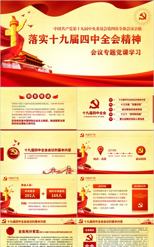十九届四中全会精神微党课PPT模板含word讲稿