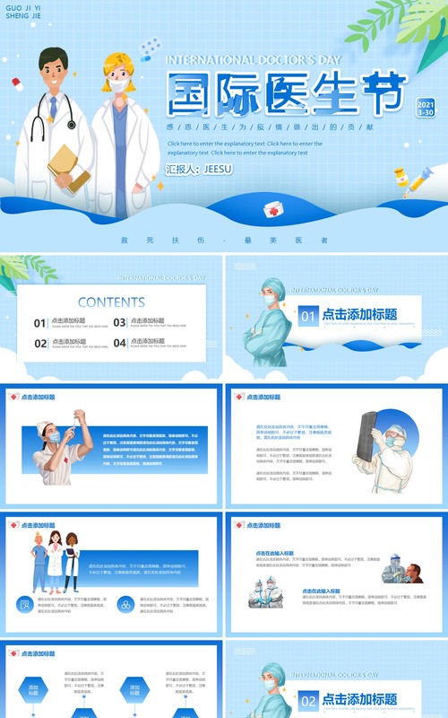 蓝色卡通医疗国际医生节动态PPT模板