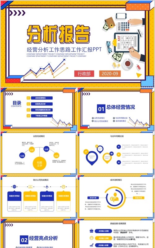 黄色扁平风企业经营分析工作报告PPT模板