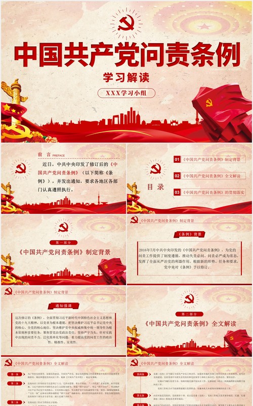 中国共产党问责条例学习解读党建PPT模板